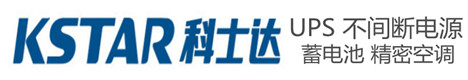 科士達(dá)UPS電源-KSTAR蓄電池-科士達(dá)精密空調(diào)|KSTAR不間斷電源-科士達(dá)UPS電池官網(wǎng)-盛世君誠(chéng)